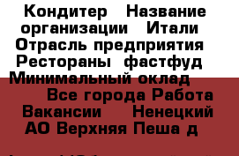 Кондитер › Название организации ­ Итали › Отрасль предприятия ­ Рестораны, фастфуд › Минимальный оклад ­ 35 000 - Все города Работа » Вакансии   . Ненецкий АО,Верхняя Пеша д.